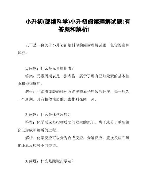 小升初(部编科学)小升初阅读理解试题(有答案和解析)