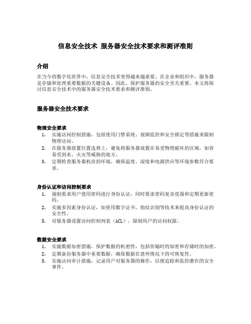 信息安全技术 服务器安全技术要求和测评准则