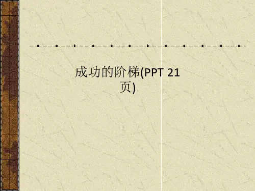 成功的阶梯(PPT 21页)