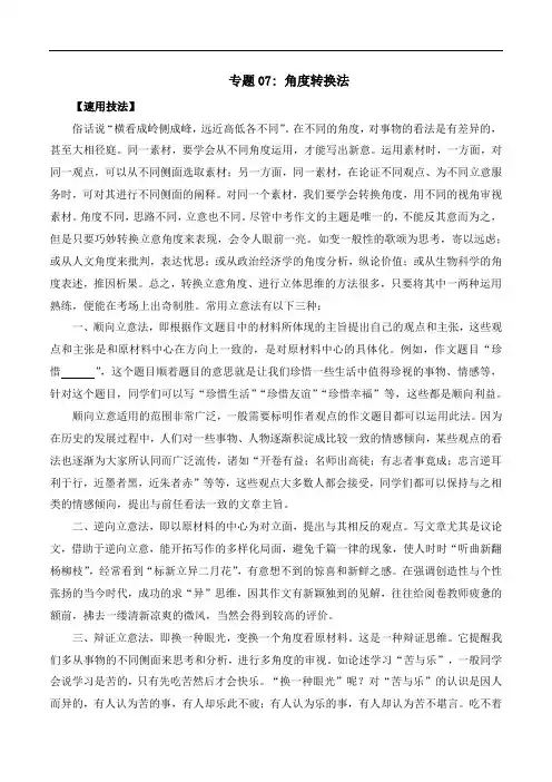 专题07 角度转换法-2023中考语文作文素材速用技法