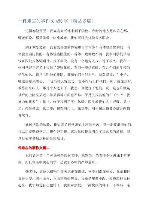 一件难忘的事作文450字(精品多篇)