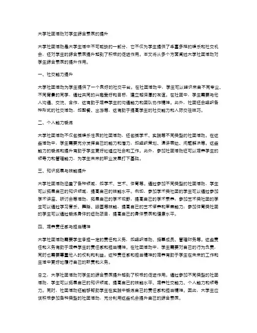 大学社团活动对学生综合素质的提升