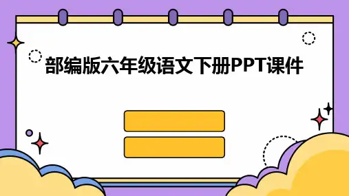 部编版六年级语文下册PPT课件