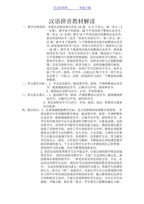 汉语拼音教材解读