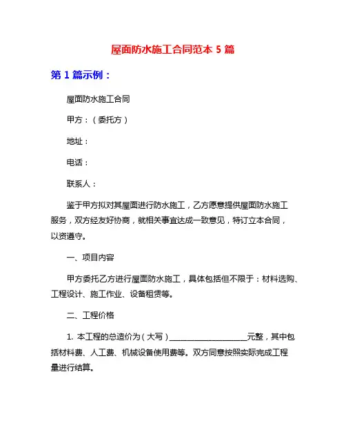 屋面防水施工合同范本5篇