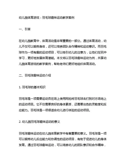 幼儿园体育游戏：羽毛球趣味运动教学案例