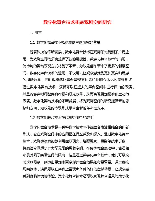 数字化舞台技术拓宽戏剧空间研究