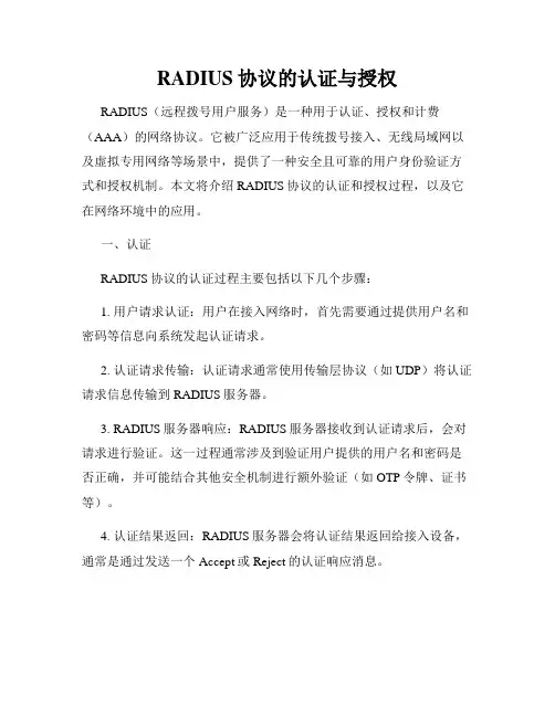 RADIUS协议的认证与授权