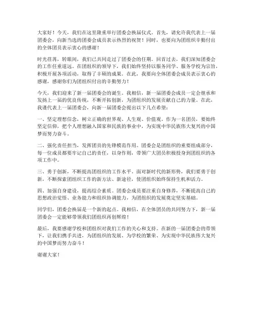 团委会换届老师发言稿范文