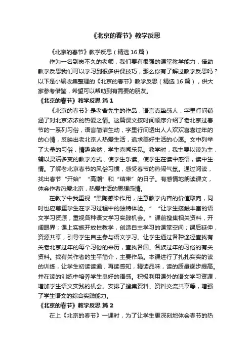 《北京的春节》教学反思（精选16篇）