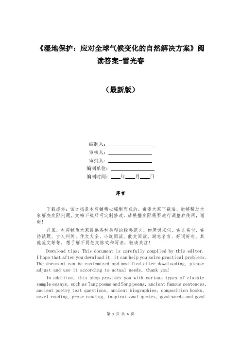 《湿地保护：应对全球气候变化的自然解决方案》阅读答案-雷光春
