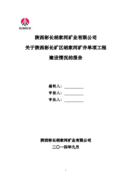 建设单位(矿井)胡家河矿1