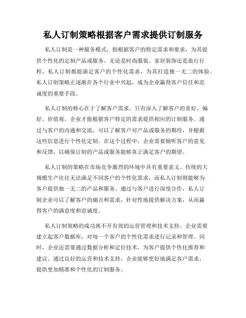 私人订制策略根据客户需求提供订制服务