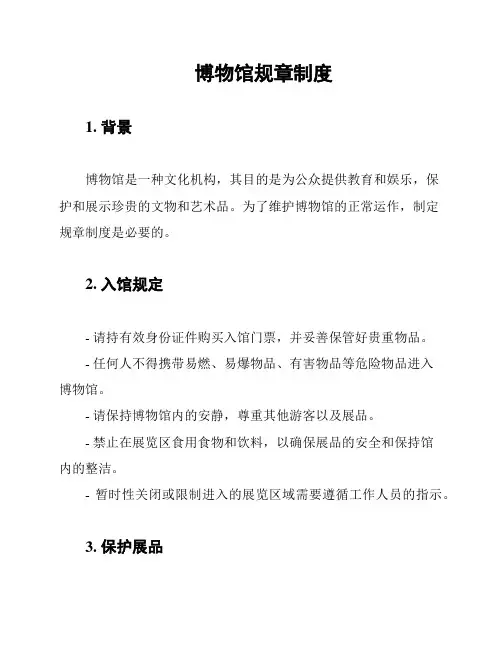 博物馆规章制度