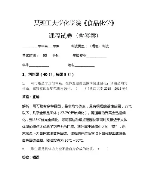 某理工大学化学院《食品化学》考试试卷(888)