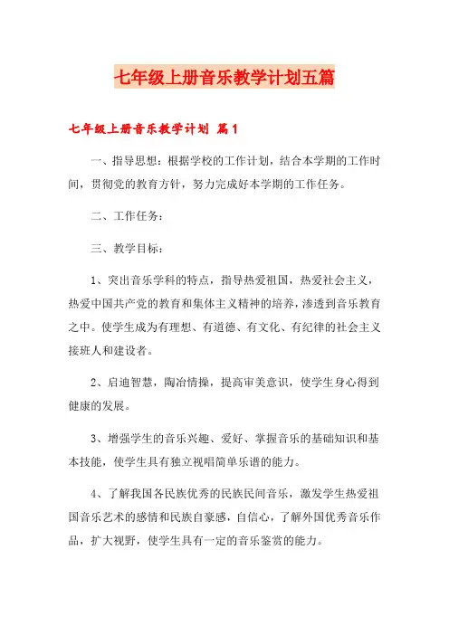 七年级上册音乐教学计划五篇