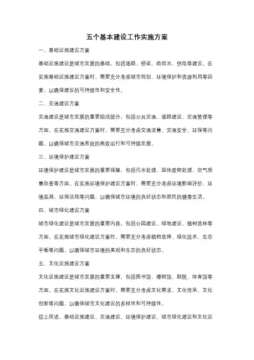 五个基本建设工作实施方案