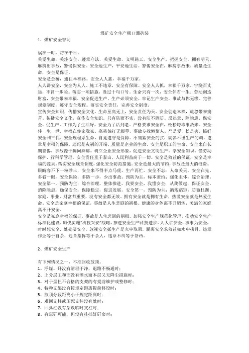 煤矿安全生产顺口溜扒装安全生产