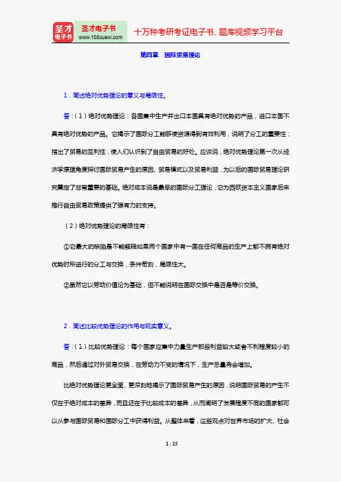 韩玉军《国际商务》课后习题详解(第四章 国际贸易理论)【圣才出品】