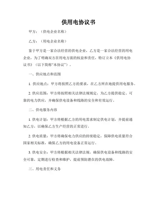 供用电协议书