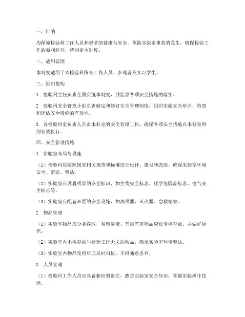 检验科的安全管理制度