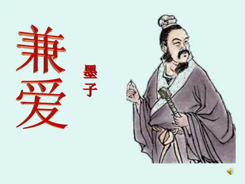 墨子兼爱PPT课件