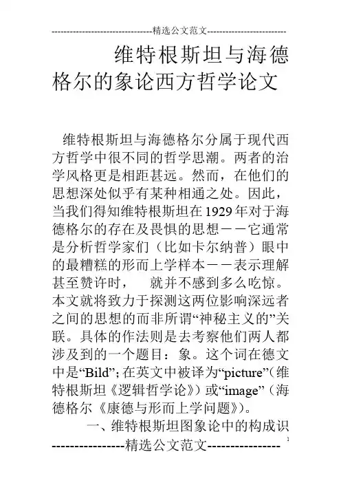 维特根斯坦与海德格尔的象论西方哲学论文