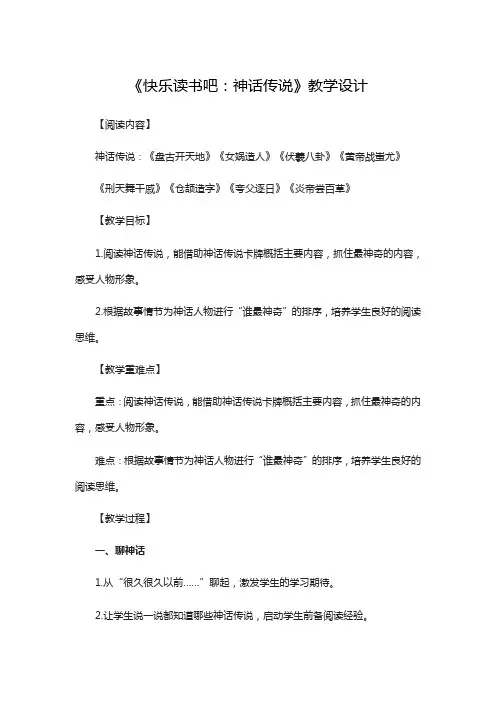 部编四年级上册第四单元快乐读书吧神话传说教案精美版