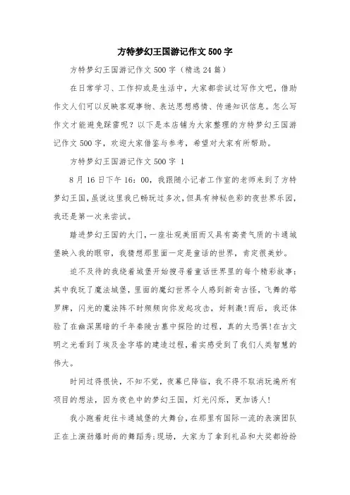 方特梦幻王国游记作文500字