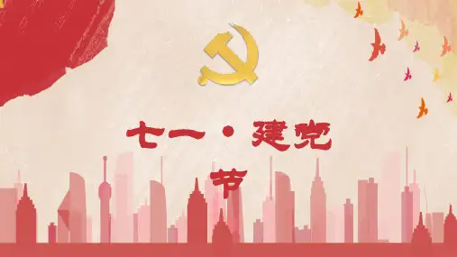 红色简约风七一建党PPT