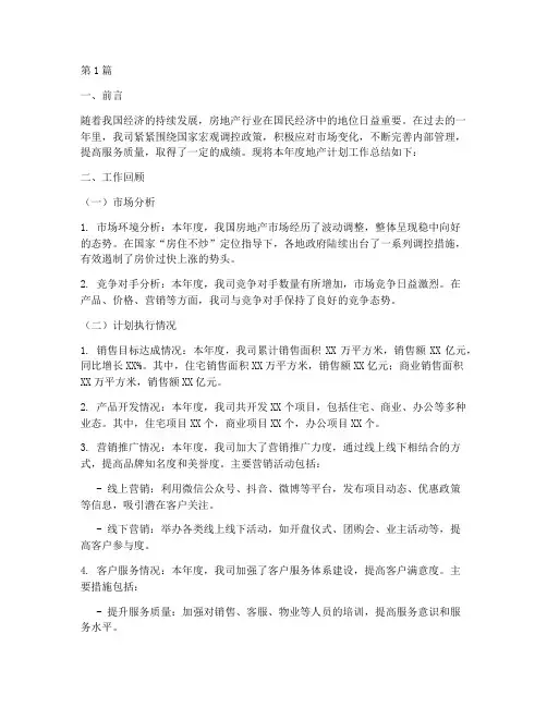 地产计划工作总结范文(3篇)