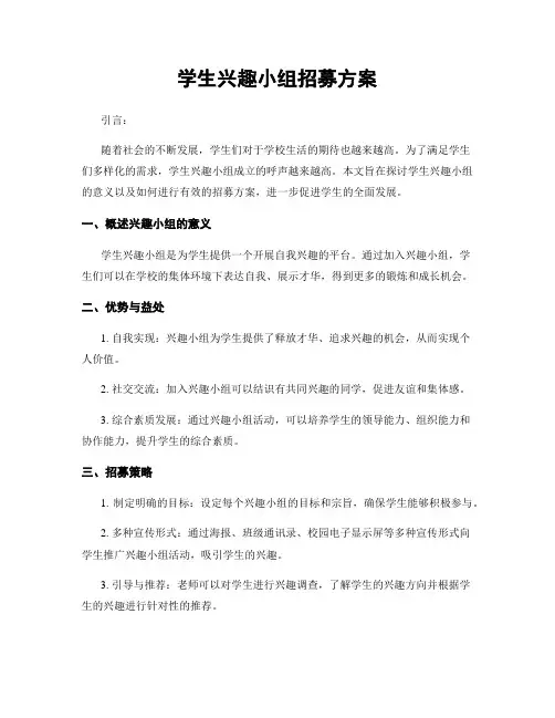 学生兴趣小组招募方案