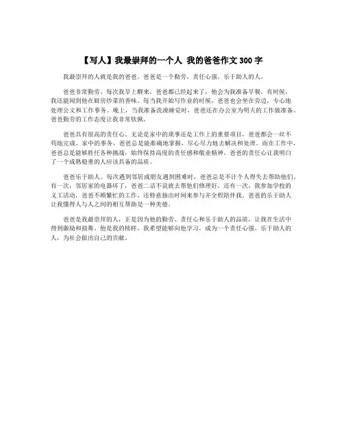 【写人】我最崇拜的一个人 我的爸爸作文300字