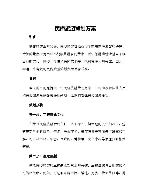 民俗旅游策划方案