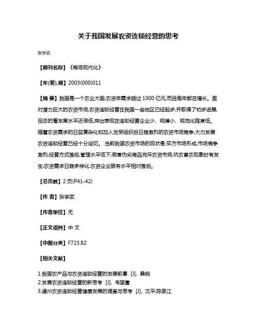 关于我国发展农资连锁经营的思考