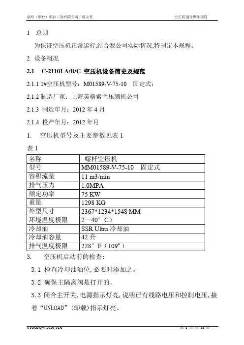 英格索兰空压机操作规程.
