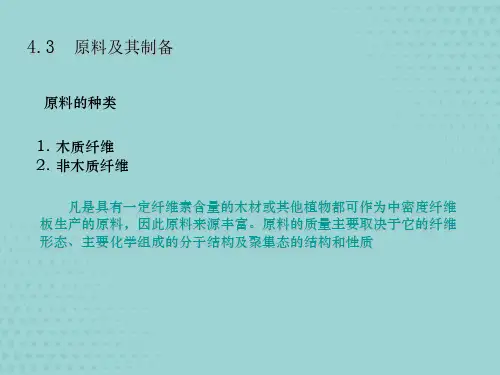 木质复合材料制造纤维板【共55张PPT】