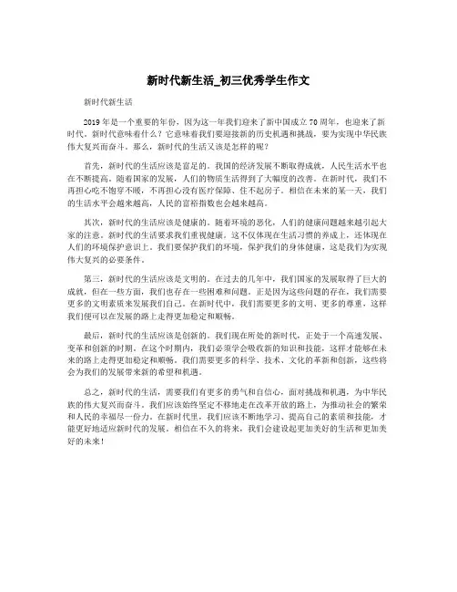 新时代新生活_初三优秀学生作文