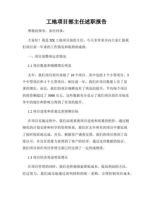 工地项目部主任述职报告