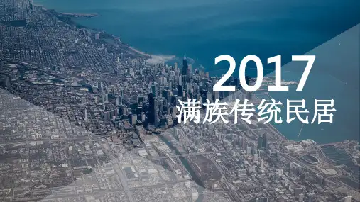满族传统民居