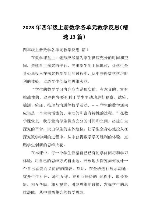2023年四年级上册数学各单元教学反思(精选13篇)