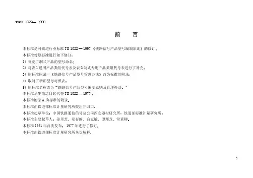 TBT 1022-1998 铁路信号产品型号编制原则及管理办法