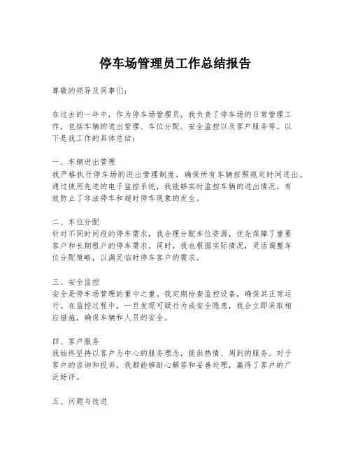 停车场管理员工作总结报告