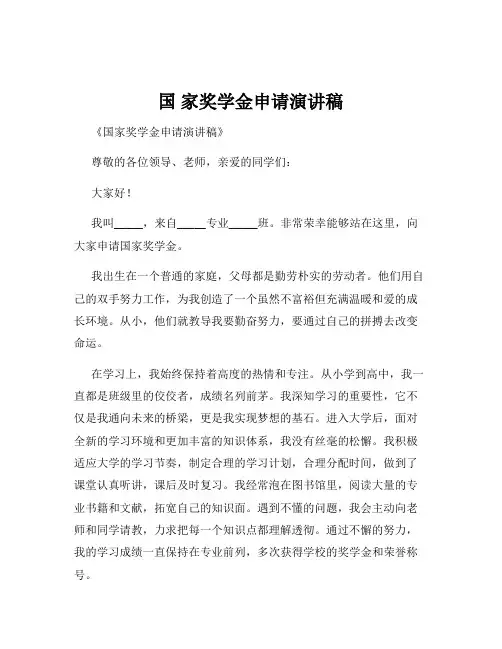 国 家奖学金申请演讲稿