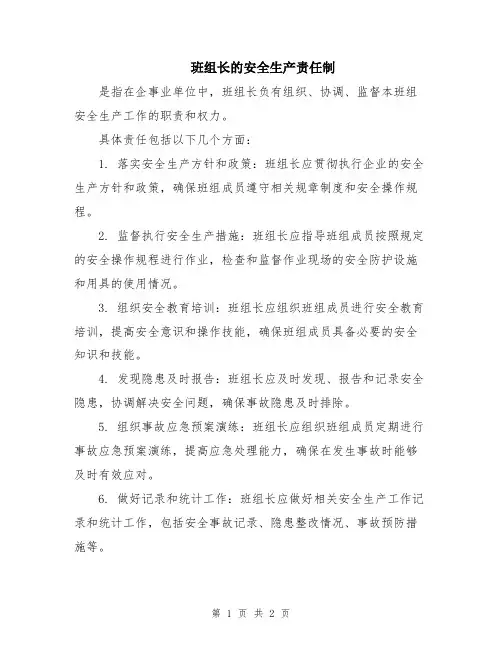 班组长的安全生产责任制