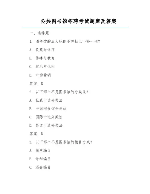 公共图书馆招聘考试题库及答案