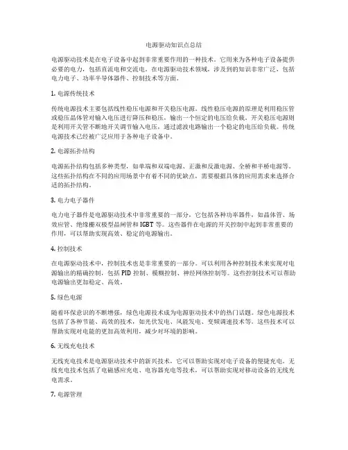电源驱动知识点总结
