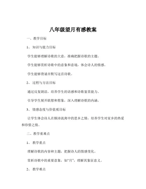 八年级望月有感教案