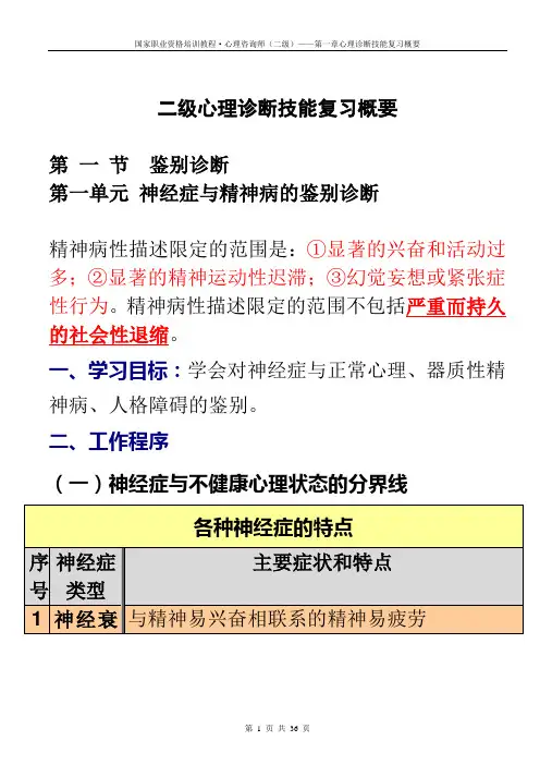 二级心理诊断技能复习概要