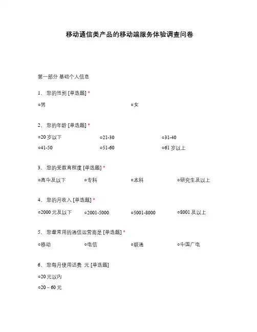 移动通信类产品的移动端服务体验调查问卷